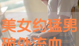 破处流血视频,破处流血的真实影像解析