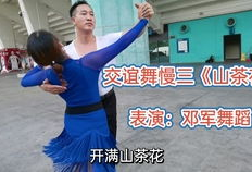 慢四步交谊舞教学视频