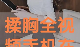 揉胸视频,缓解压力、舒缓疲劳的神奇技巧